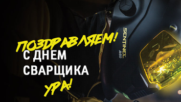 Поздравляем с ДНЕМ СВАРЩИКА!