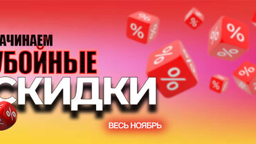 СКИДКИ ВЕСЬ НОЯБРЬ!