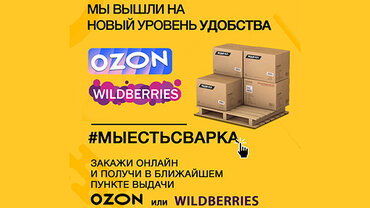 Мы стали ближе! Мы есть на OZON и WILDBERRIES