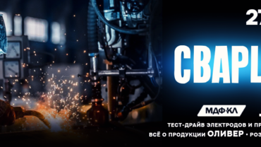 ДЕНЬ СВАРЩИРИКА отмечаем ВМЕСТЕ! ПРИСОЕДИНЯЙСЯ!