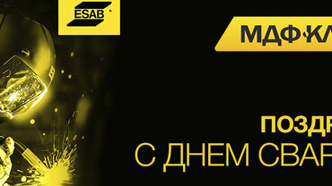 Поздравляем с Днем Сварщика!