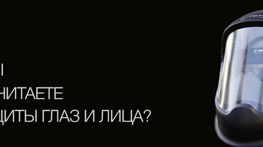 А что вы предпочитаете для защиты глаз и лица?