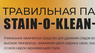 Травильная паста STAIN-O-KLEAN-160