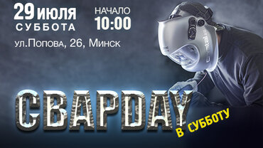 Встречаемся на СВАРDAY в субботу 29.07! Ждем всех!