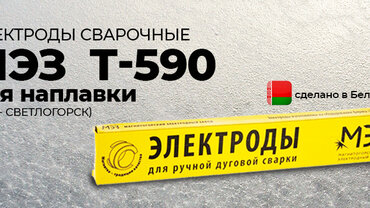Новинка нашего ассортимента - наплавочные электроды МЭЗ Т-590 от Магнитогорского электродного завода.