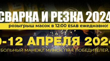 Приглашаем на выставку СВАРКА и РЕЗКА 2024 с 9 по 12 апреля 2024