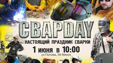 Отмечаем День Сварщика и #СВАРDAY в Минске! 