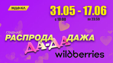 На WILDBERRIES большая РАСПРОДА-ДА-ДА-ДАЖА!