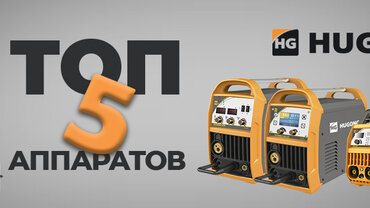 Великолепная пятерка сварочных аппаратов Hugong