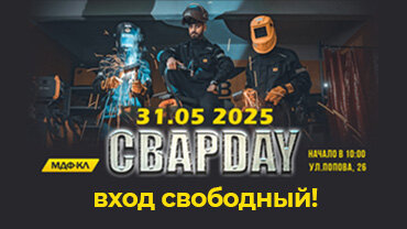 Сварочный фестиваль СВАРDAY - 31.05.25 