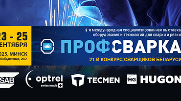 ПРОФСВАРКА 2025 с 23 по 25 Сентября 