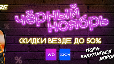 Чёрный Ноябрь? Яркие цены! 